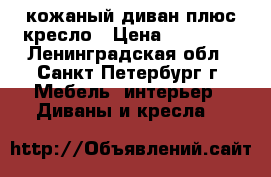 кожаный диван плюс кресло › Цена ­ 25 000 - Ленинградская обл., Санкт-Петербург г. Мебель, интерьер » Диваны и кресла   